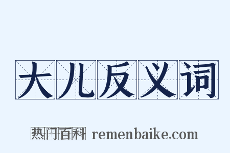大儿反义词是什么意思的图片